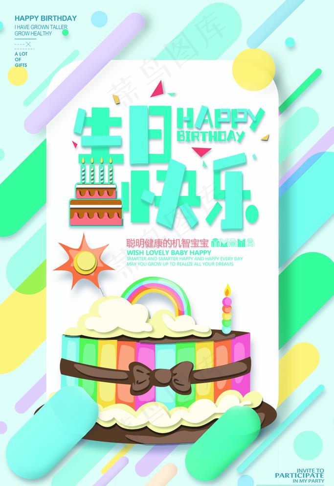 生日海报图片(3543x5315)psd模版下载