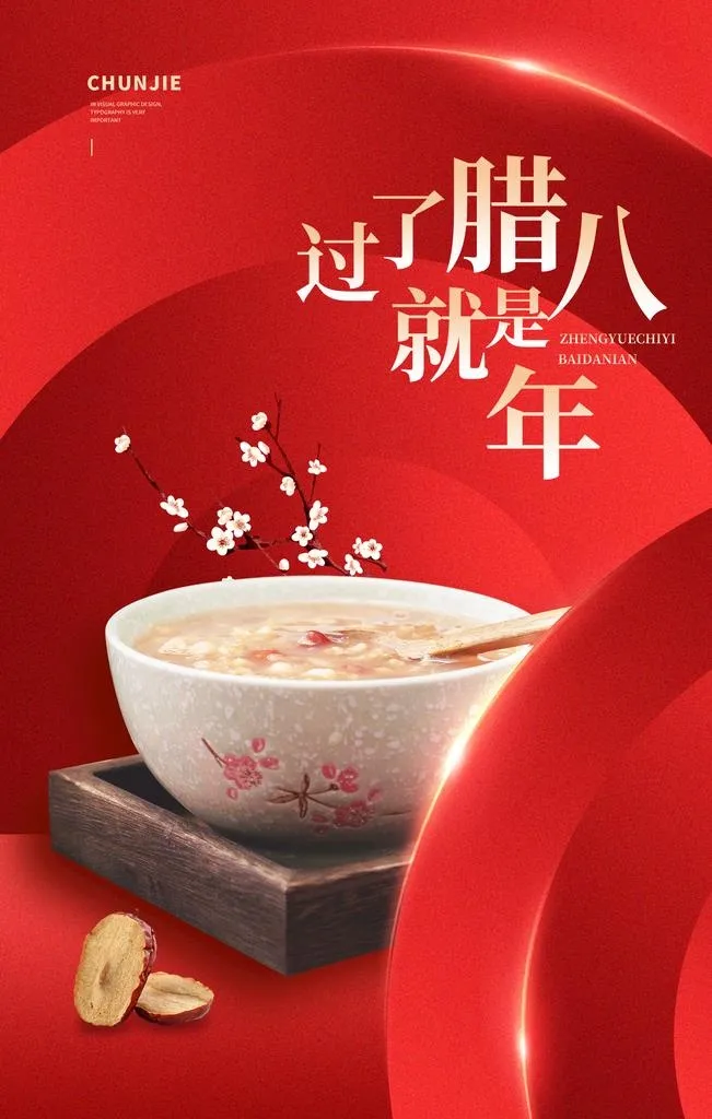 腊八节图片