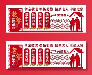 敬老院文化墙 养老院文化墙 图片