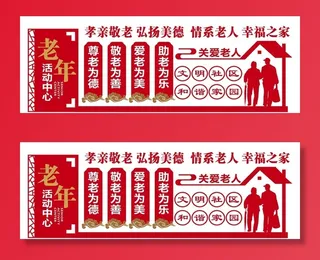 敬老院文化墙 养老院文化墙 图片