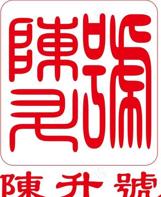 陈升号标志图片
