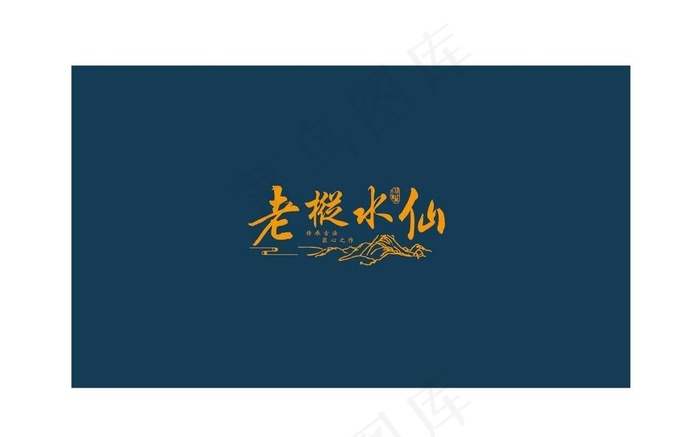 老枞水仙礼盒雕刻平面设计礼图片