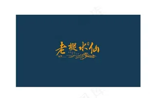 老枞水仙礼盒雕刻平面设计礼图片