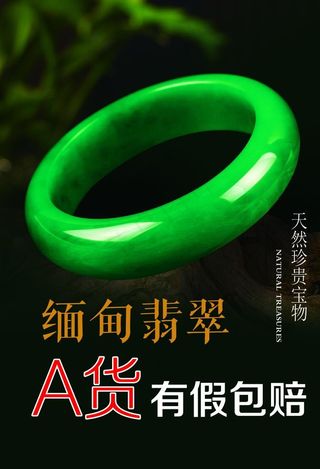 翡翠海报图片