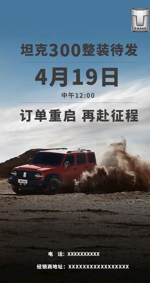 坦克300,接单,重启,海报,WEY,汽车,越野,潮玩,,