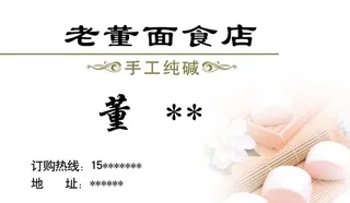 面食店名片图片