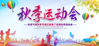 秋季运动会图片