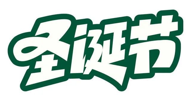 圣诞节艺术字体图片