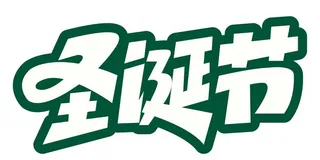 圣诞节艺术字体图片