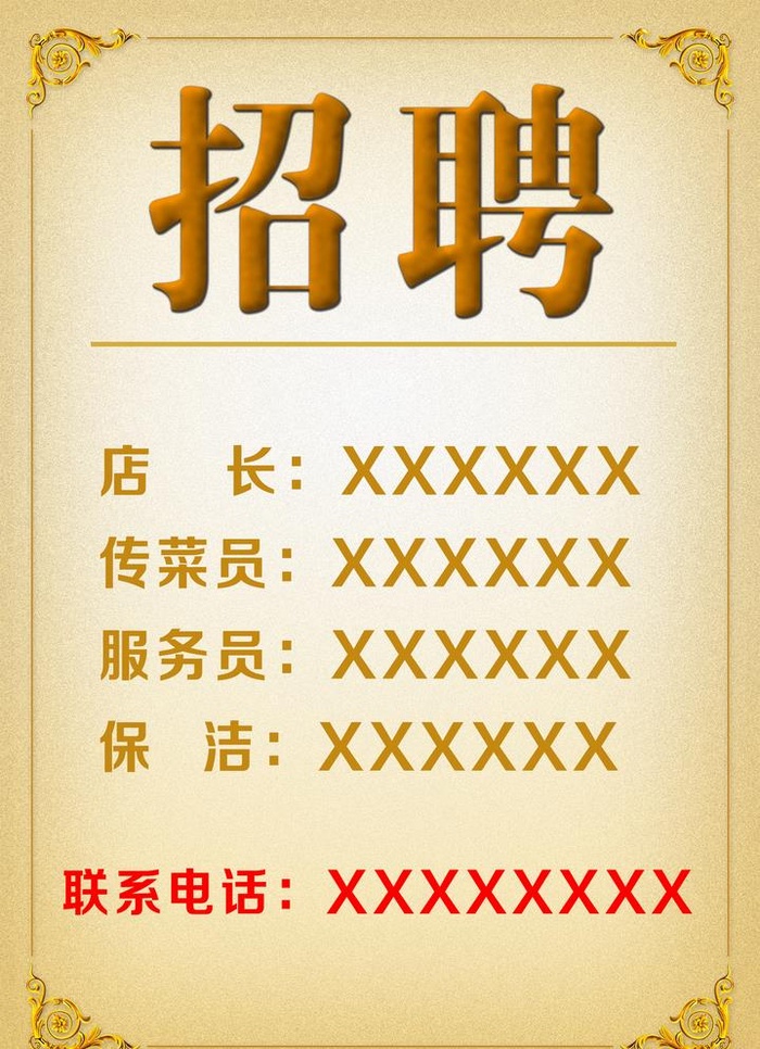 招聘 海报   金色背景图片(2067x2943)psd模版下载