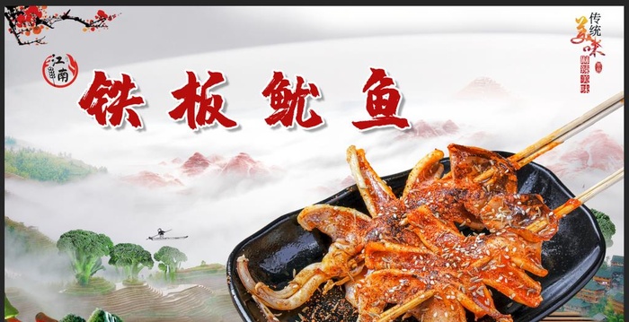 铁板鱿鱼图片(3033x1644)psd模版下载