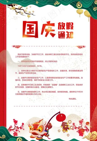 国庆放假通知图片
