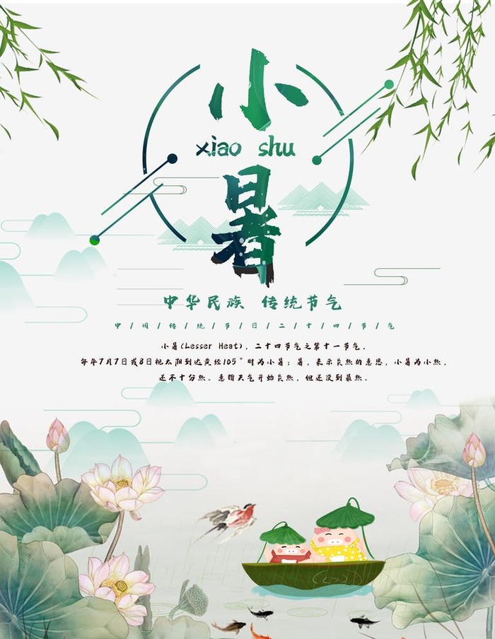 小暑图片(3543x4724)psd模版下载
