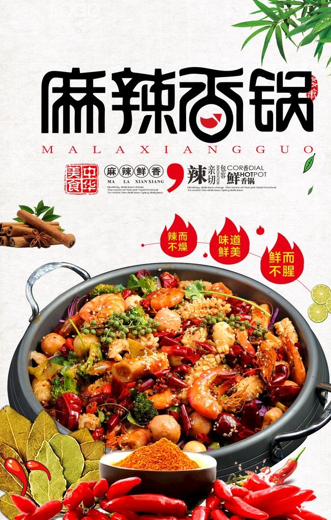 麻辣香锅图片(3543x5315)psd模版下载