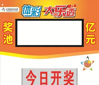 体彩 海报 贴纸图片