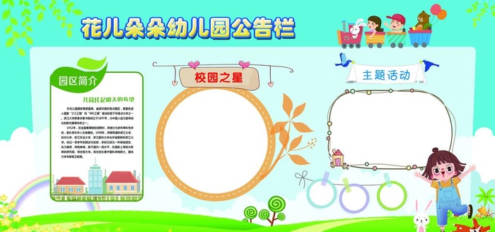 幼儿园公告栏图片(7087x3543)psd模版下载