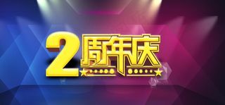 2周年庆典海报图片