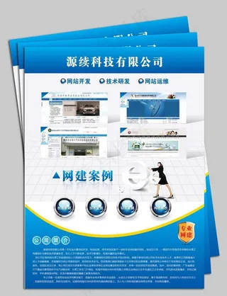 网络建站公司宣传单图片