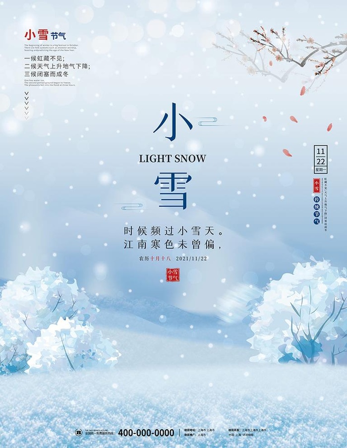 简约小雪24节气海报图片(3543x4724)psd模版下载