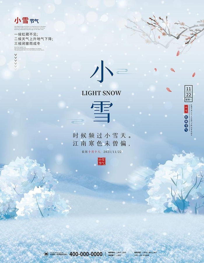 简约小雪24节气海报图片