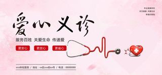 爱心义诊图片