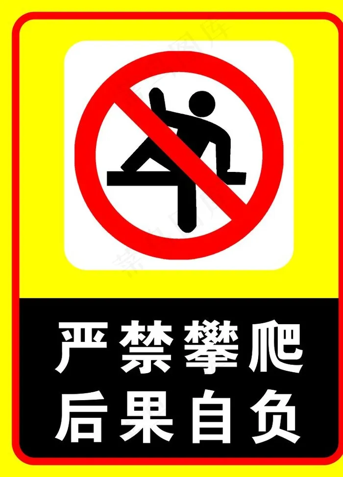 严禁攀爬  后果自负图片psd模版下载
