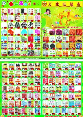 万家旺超市DM图片