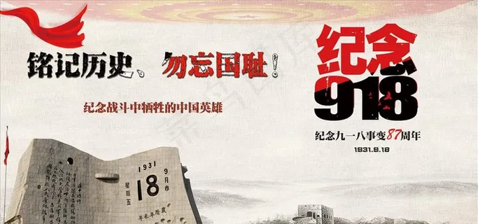 纪念九一八图片