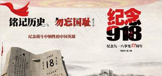 纪念九一八图片