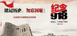 纪念九一八图片