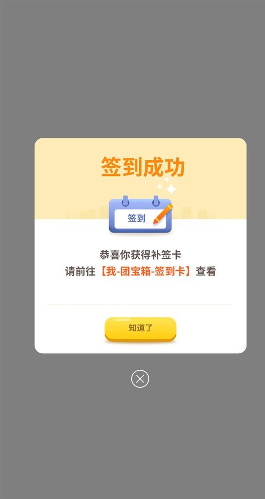 签到成功弹窗图片