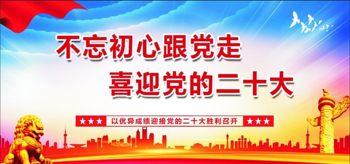 喜迎党的二十大图片