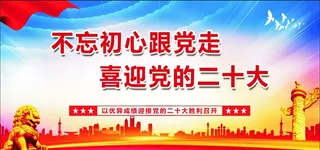 喜迎党的二十大图片