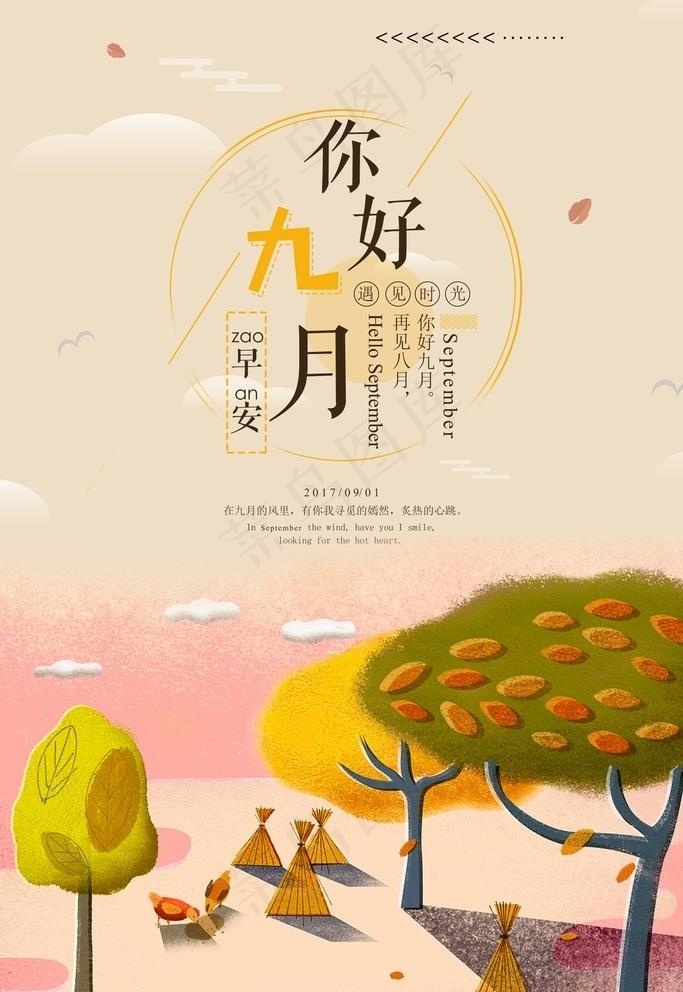 你好九月图片