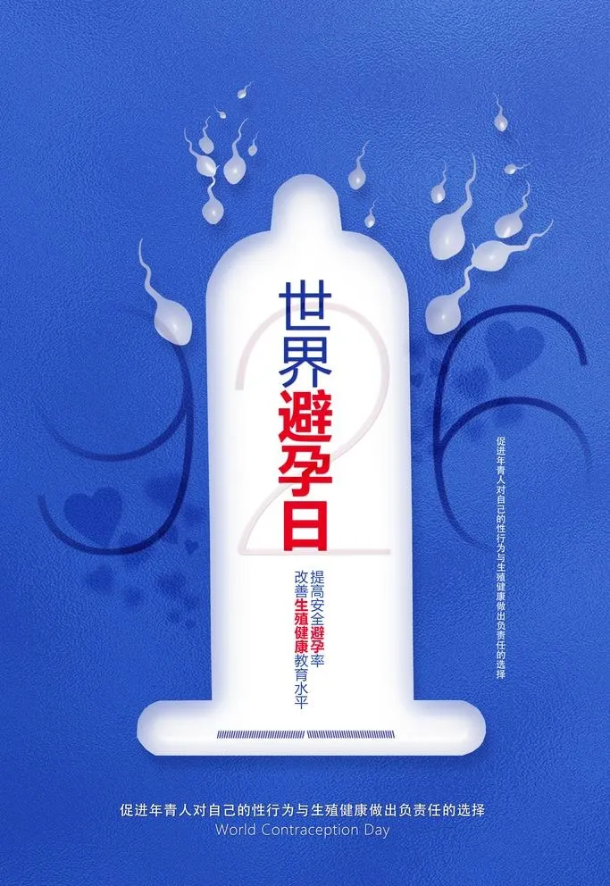 世界避孕日图片(3543x5315)psd模版下载