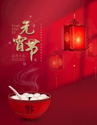 元宵节海报图片