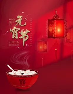 元宵节海报图片 元宵节海报图片