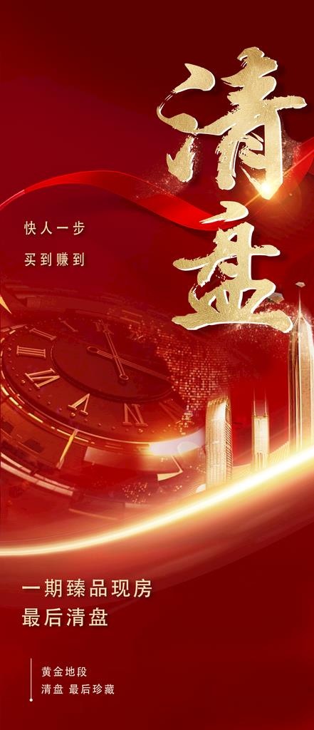 热销清盘活动 红盘地产倒计时图片