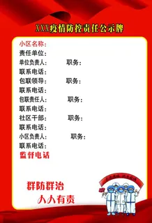 疫情防控公示牌图片