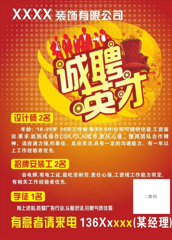 广告公司招聘广告图片cdr矢量模版下载