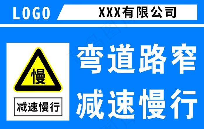 弯道路窄 减速慢行图片cdr矢量模版下载