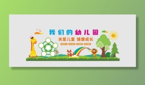 幼儿园文化墙 图片