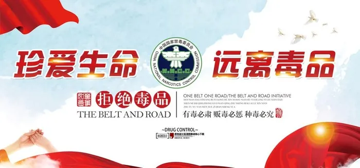禁毒图片(5670x2834)psd模版下载