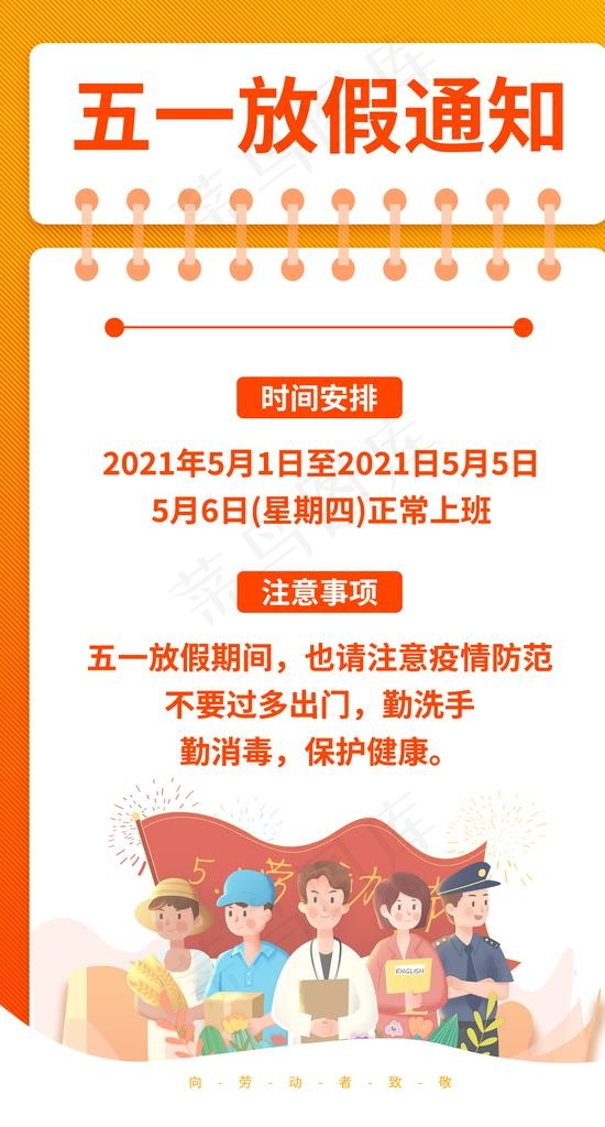 五一劳动节放假通知图片psd模版下载