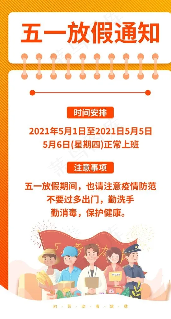 五一劳动节放假通知图片psd模版下载
