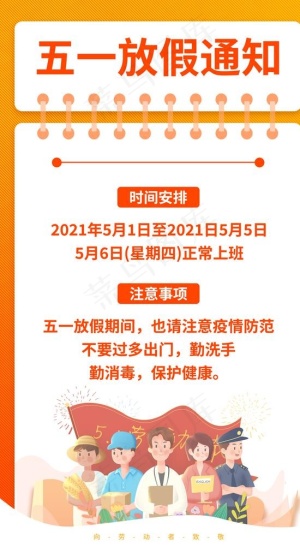 五一劳动节放假通知图片