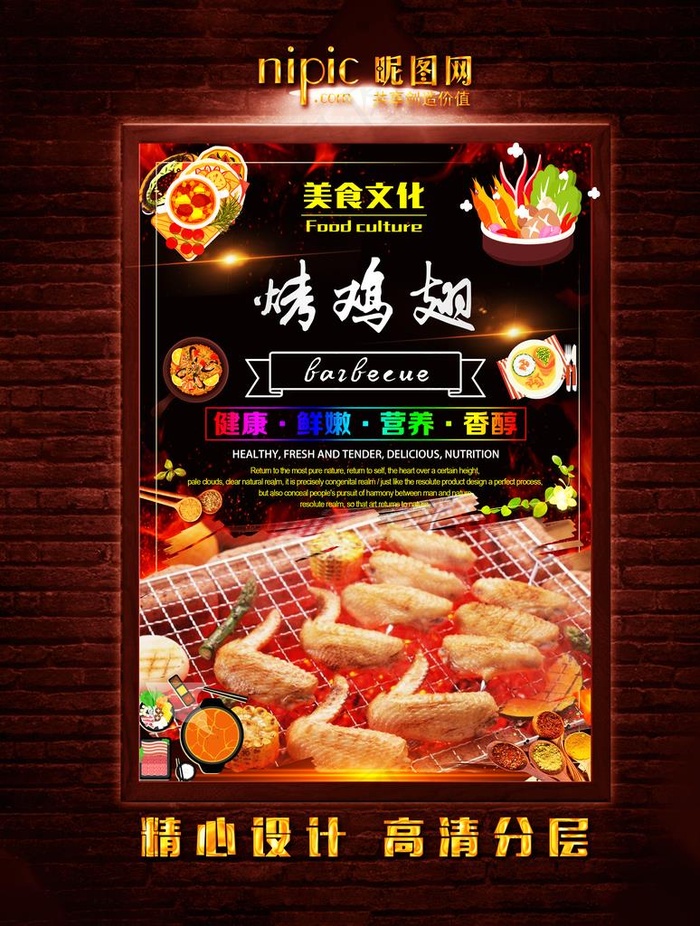烤鸡翅图片psd模版下载