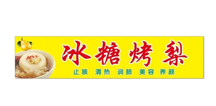 冰糖烤梨图片cdr矢量模版下载