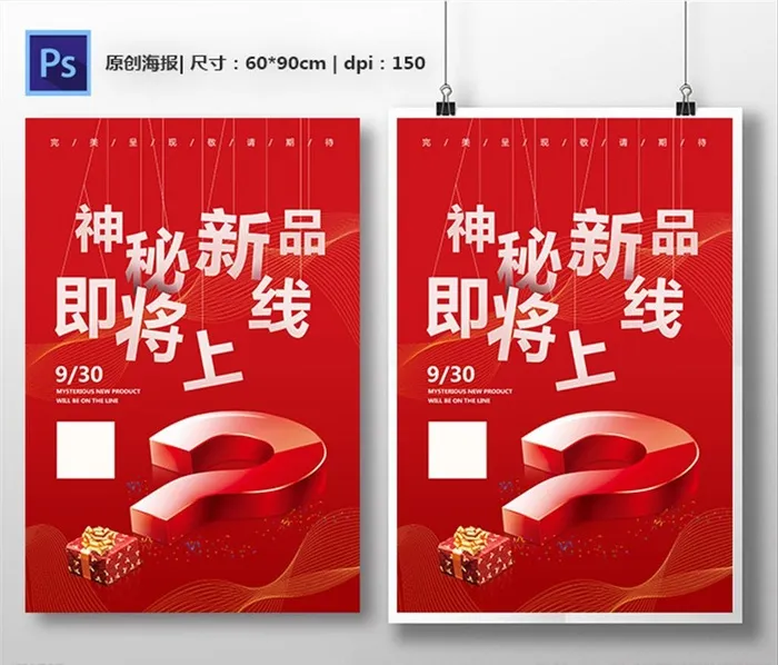 神秘新品宣传海报图片(3543x5315)psd模版下载