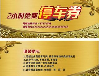 停车券图片